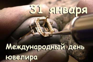 день ювелира С международным днем ювелира