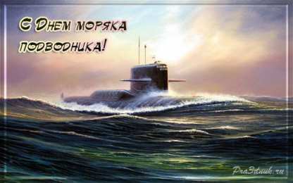 День моряка-подводника  Картинки. День моряка-подводника. 19 марта. 