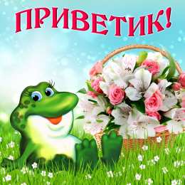 Привет Приветик