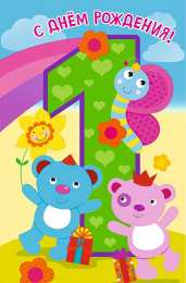 1 год открытки на 1 годик. с днем рождения