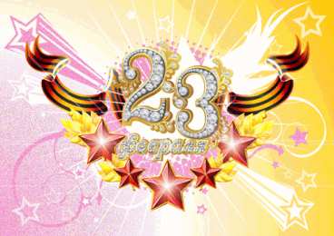 23 февраля 23 февраля 