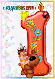 1 год открытки на 1 годик. с днем рождения