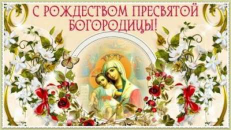 Рождество Пресвятой Богородицы  Рождество Пресвятой Богородицы