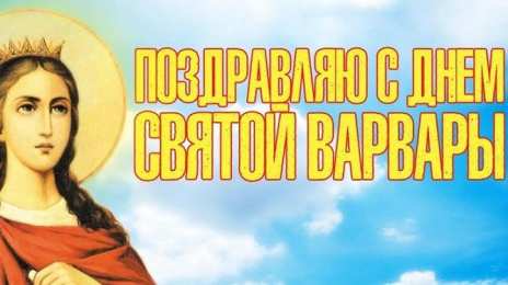 День святой Варвары Открытки на день святой Варвары. Варварины морозы 17 декабря. 