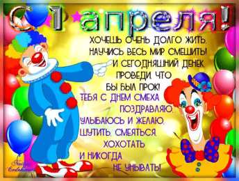 1 апреля день смеха Открытка с днем смеха с поздравлениями