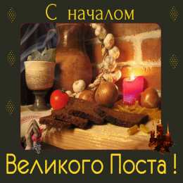 Великий пост С великим постом