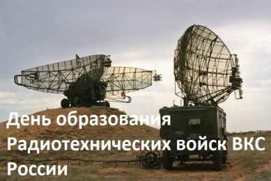   День образования Радиотехнических войск ВКС России Открытки на  День образования Радиотехнических войск ВКС России