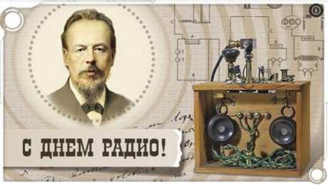 день радио С днем радио от попова
