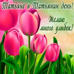 Татьянин день Открытка с поздравлениями на Татьянин день