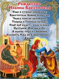 Рождество Иоанна Предтечи Рождество Иоанна Предтечи