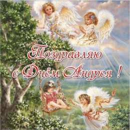 С днем ангела Андрей С днем Ангела Андрей