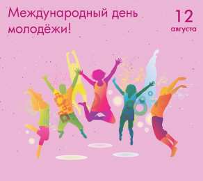 День молодежи Международный день молодежи 12 августа