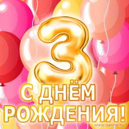 3 года С днем рождения 3 года