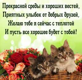 Доброе утро среда Прекрасной среды