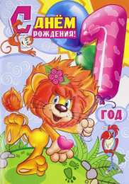 1 год открытки на 1 годик. с днем рождения