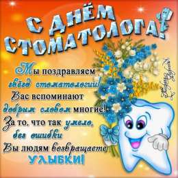 день стоматолога  с день стоматолога. красивая открытка