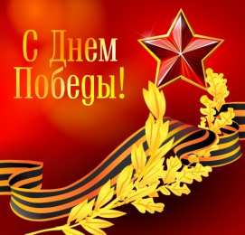 9 мая С днем победы  