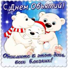 С днем объятий С днем объятий поздравляю. 21 января.