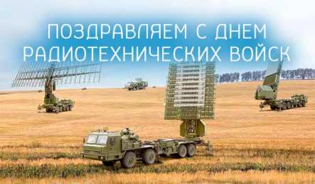   День образования Радиотехнических войск ВКС России Открытки на  День образования Радиотехнических войск ВКС России