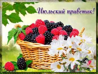 Июльский Июльский приветик. Картинки