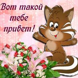 Привет Приветик