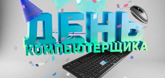 День компьютерщика 14 февраля день компьютерщика. Открытки на профессиональные праздники