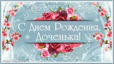 С днем рождения дочке С днем рождения доченька 