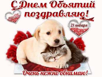 С днем объятий С днем объятий поздравляю. 21 января.