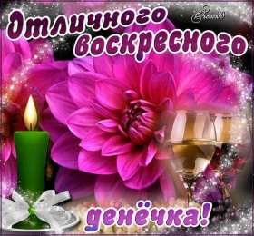 Доброе утро воскресенье Отличного воскресного дня