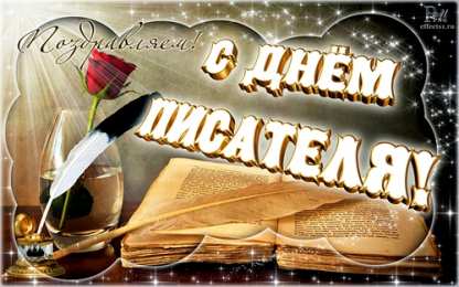 С днем писателя С всемирным днем писателя. 3 марта праздничные открытки