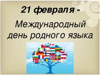 Всемирный день родного языка Картинки на Всемирный день родного языка