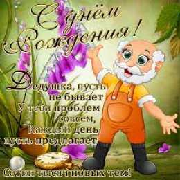 С днем рождения дедушка С днем рождения дедушка