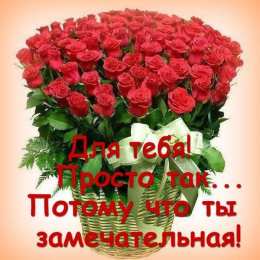 Просто так для тебя просто так потому что ты замечательная