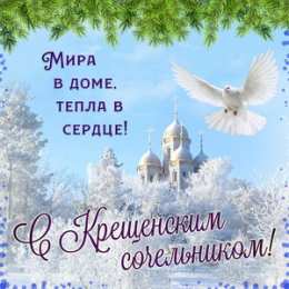 Крещенский сочельник Крещенский сочельник