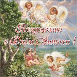 С днем ангела Антон С днем ангела Антон!