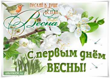 С первым днем весны С первым днем весны