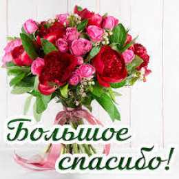 Спасибо Большое спасибо