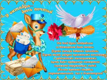 С днем почты С днем почты