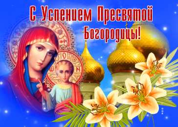 Успение Пресвятой Богородицы Успение Пресвятой Богородицы