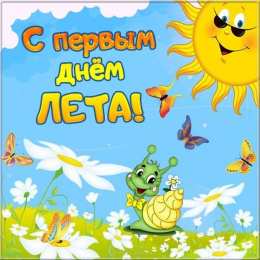 С первым днем лета С первым днем лета