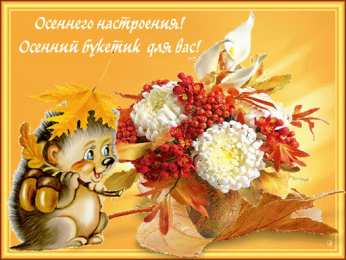 Октябрьский  Октябрьский приветик. Красивые открытки про осень.