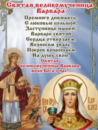 День святой Варвары Открытки на день святой Варвары. Варварины морозы 17 декабря. 