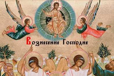 Вознесение Господне Вознесение Господне