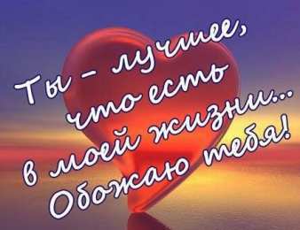 Ты лучшая Ты лучшее что есть в моей жизни. Обожаю тебя