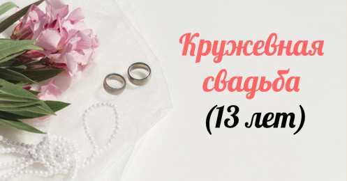  Кружевная свадьба  Открытки на кружевную свадьбу