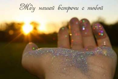 Жду встречи Жду встречи с тобой