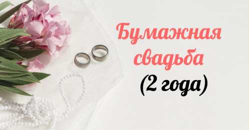 Бумажная свадьба Открытки на бумажную свадьбу в 2 года