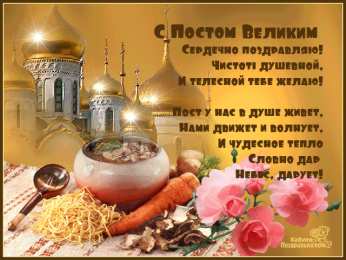 Великий пост С великим постом