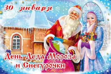 С днем деда мороза и снегурочки  Картинка на день деда мороза и снегурочки. 30 января. Анимация 