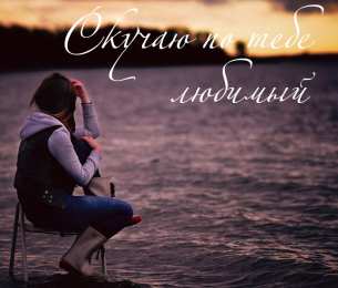 Я по тебе скучаю Скучаю по тебе любимый 
